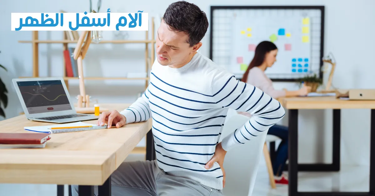 آلام أسفل الظهر